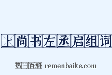 上尚书左丞启组词是什么意思的图片